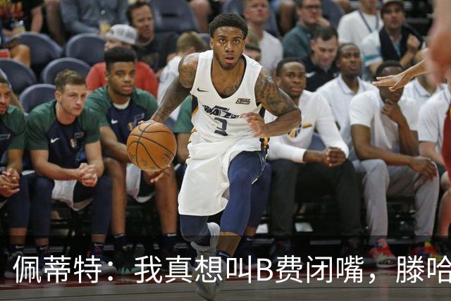 佩蒂特：我真想叫B费闭嘴，滕哈赫下课他有责任
