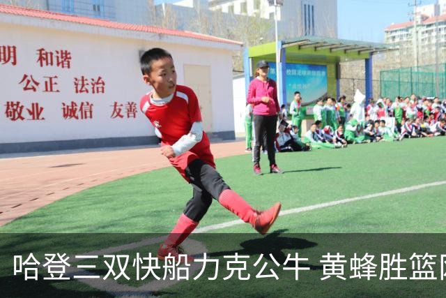 哈登三双快船力克公牛 黄蜂胜篮网终结6连败