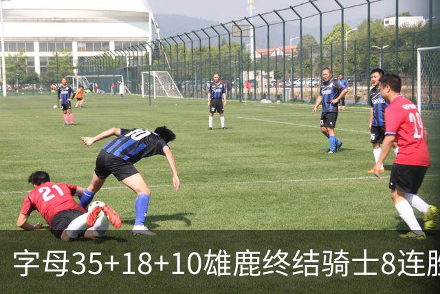 字母35+18+10雄鹿终结骑士8连胜 灰熊扑灭热火
