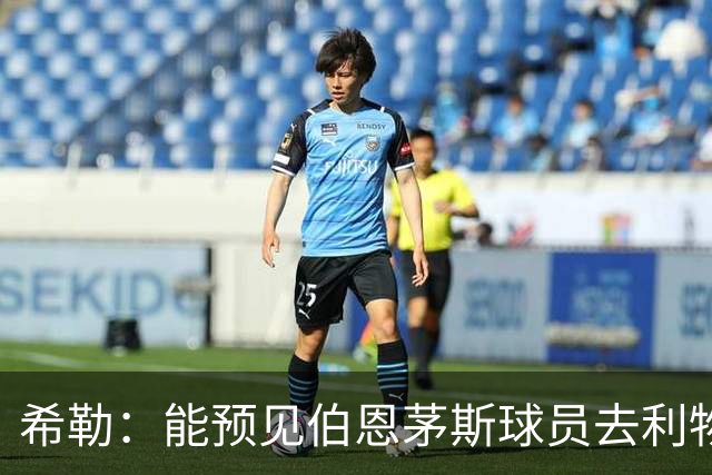 希勒：能预见伯恩茅斯球员去利物浦，例如克鲁皮和斯科特