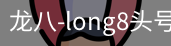 long8头号玩家